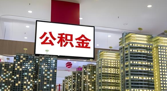 沙洋商丘公积金调整最新通知（商丘公积金缴费标准）